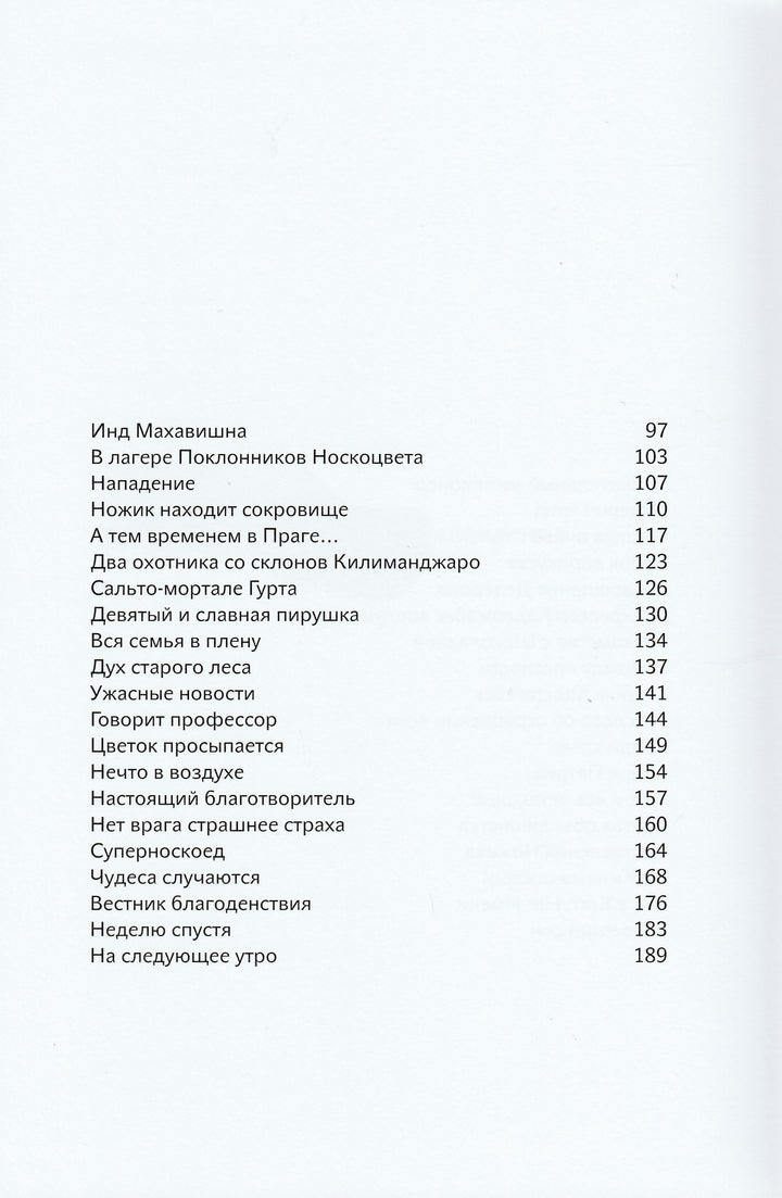 Носкоеды возвращаются-Шрут П.-Стрекоза-Lookomorie