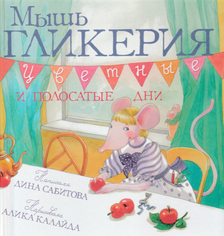 Мышь Гликерия. Цветные и полосатые дни (5-й тираж)-Сабитова Д.-Розовый жираф-Lookomorie