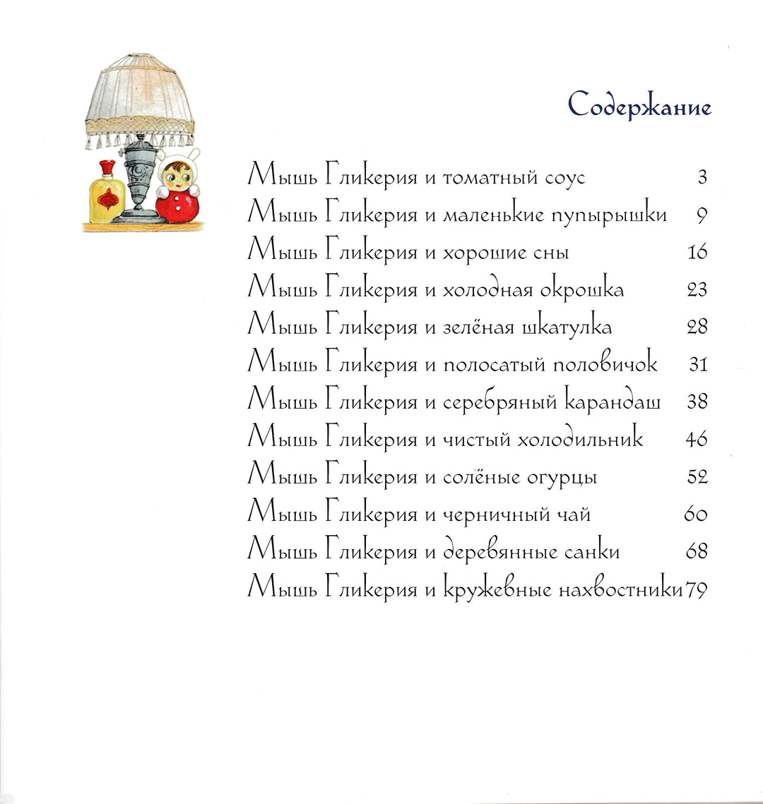 Мышь Гликерия. Цветные и полосатые дни (5-й тираж)-Сабитова Д.-Розовый жираф-Lookomorie