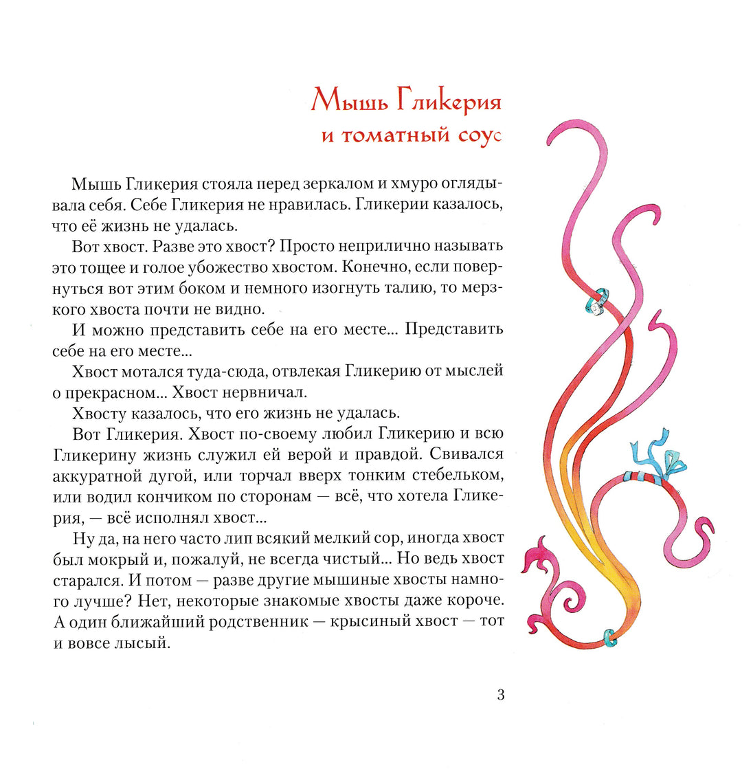 Мышь Гликерия. Цветные и полосатые дни (5-й тираж)-Сабитова Д.-Розовый жираф-Lookomorie