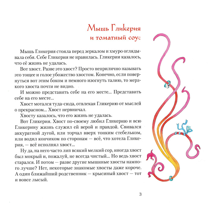 Мышь Гликерия. Цветные и полосатые дни (5-й тираж)-Сабитова Д.-Розовый жираф-Lookomorie