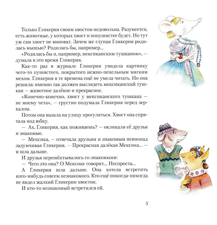 Мышь Гликерия. Цветные и полосатые дни (5-й тираж)-Сабитова Д.-Розовый жираф-Lookomorie