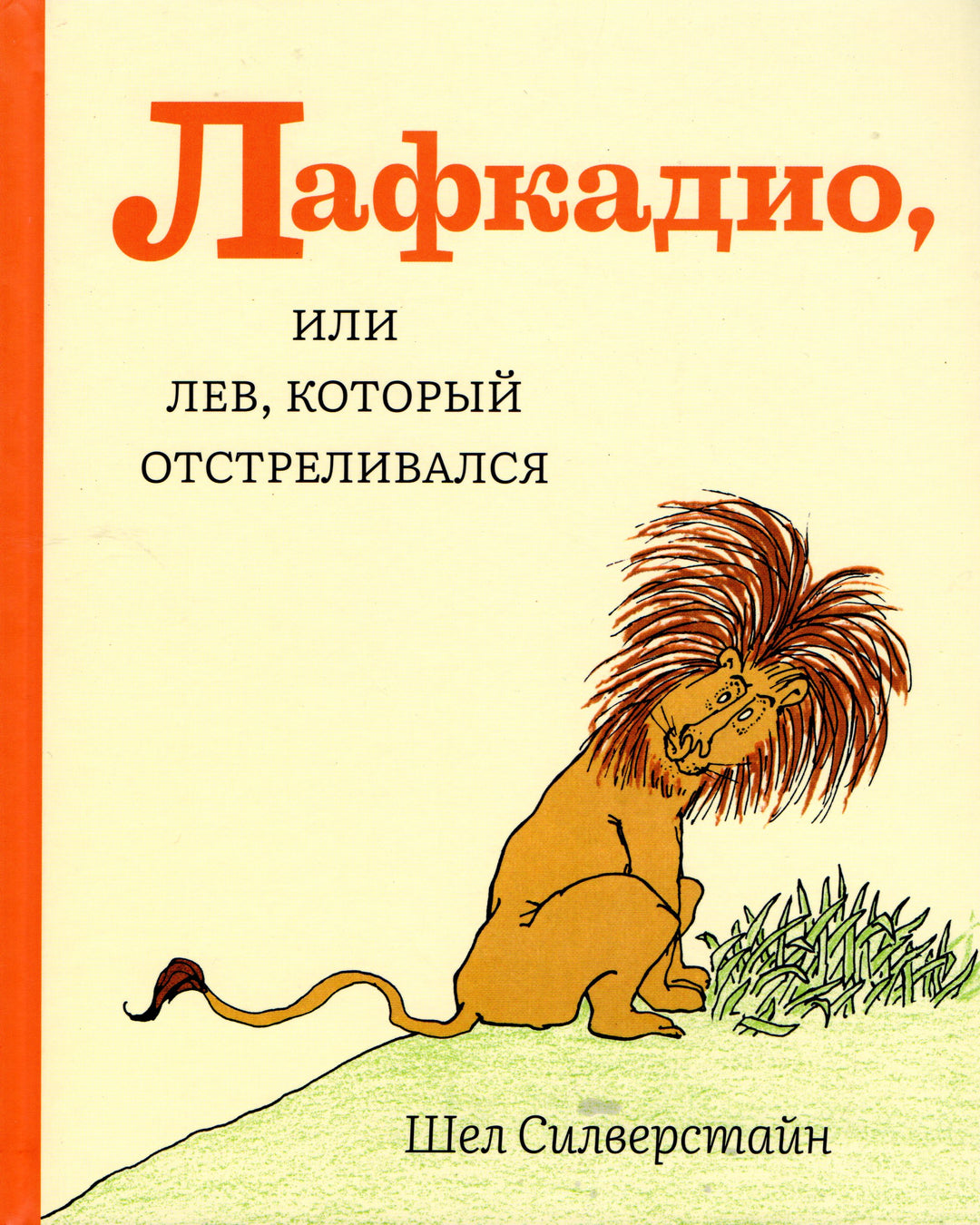 Лафкадио, или лев, который отстреливался-Сильверстайн Ш.-Розовый жираф-Lookomorie