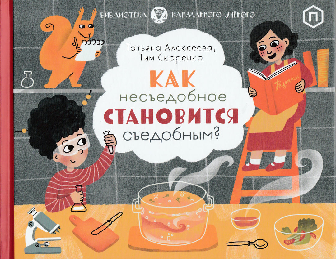 Как несьедобное становится сьедобным?-Алексеева Т.-Розовый жираф-Lookomorie