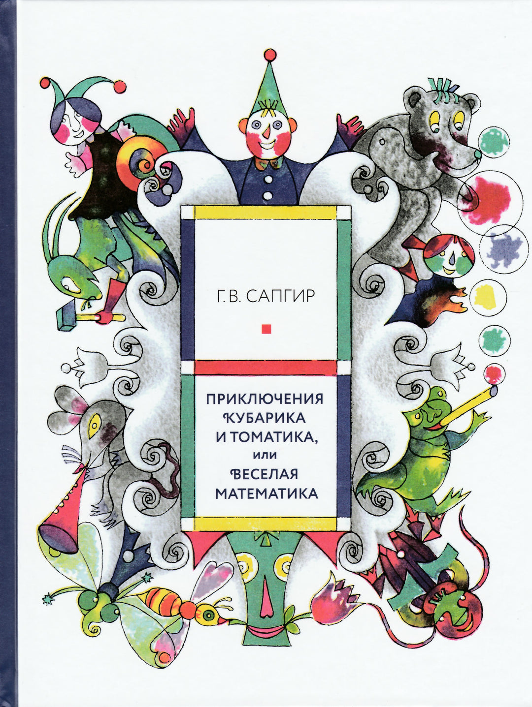 Приключения Кубарика и Томатика-Сапгир Г.-Розовый жираф-Lookomorie