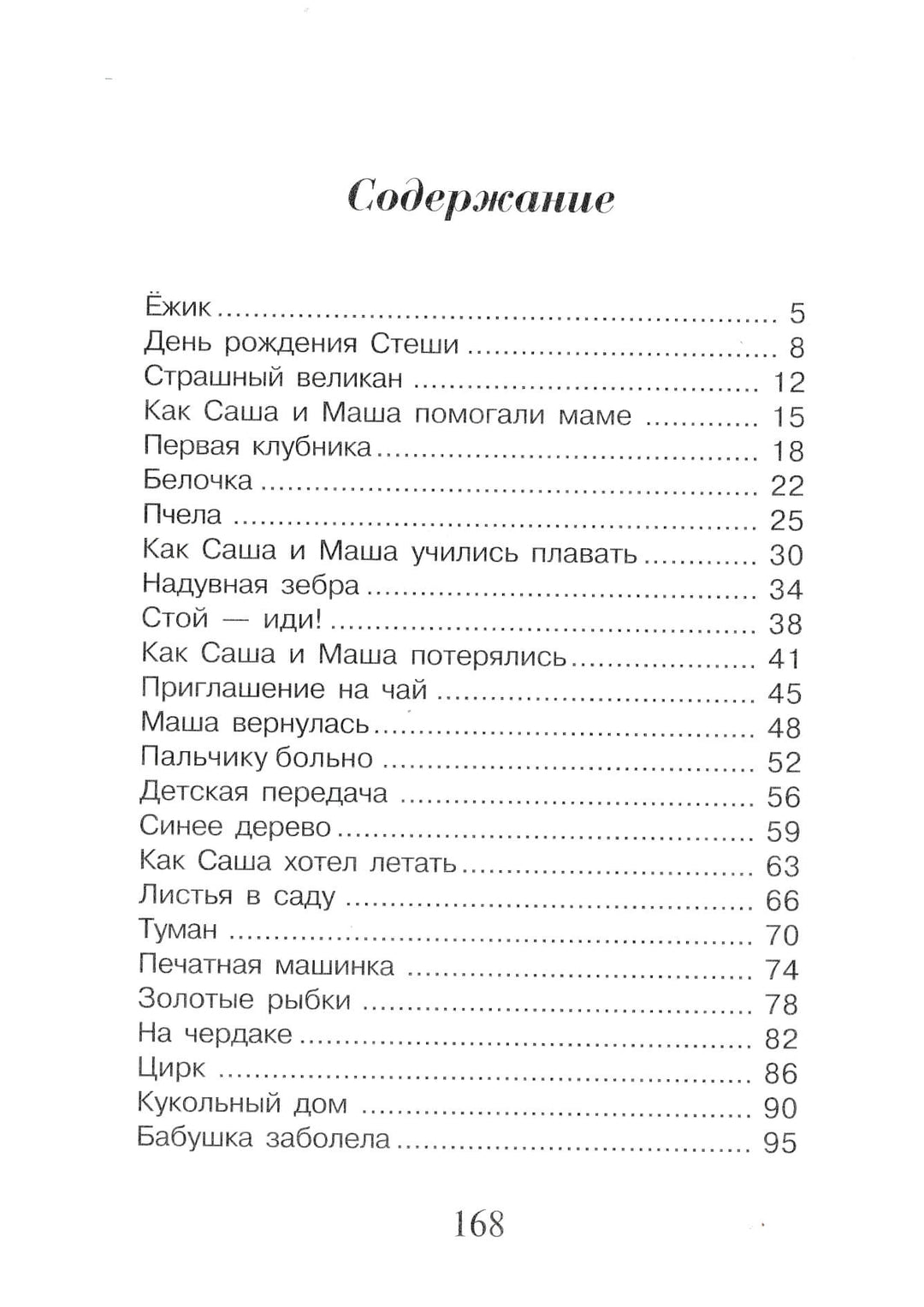 А. Шмидт Саша и Маша 4. Рассказы для детей-Шмидт А.-Захаров-Lookomorie