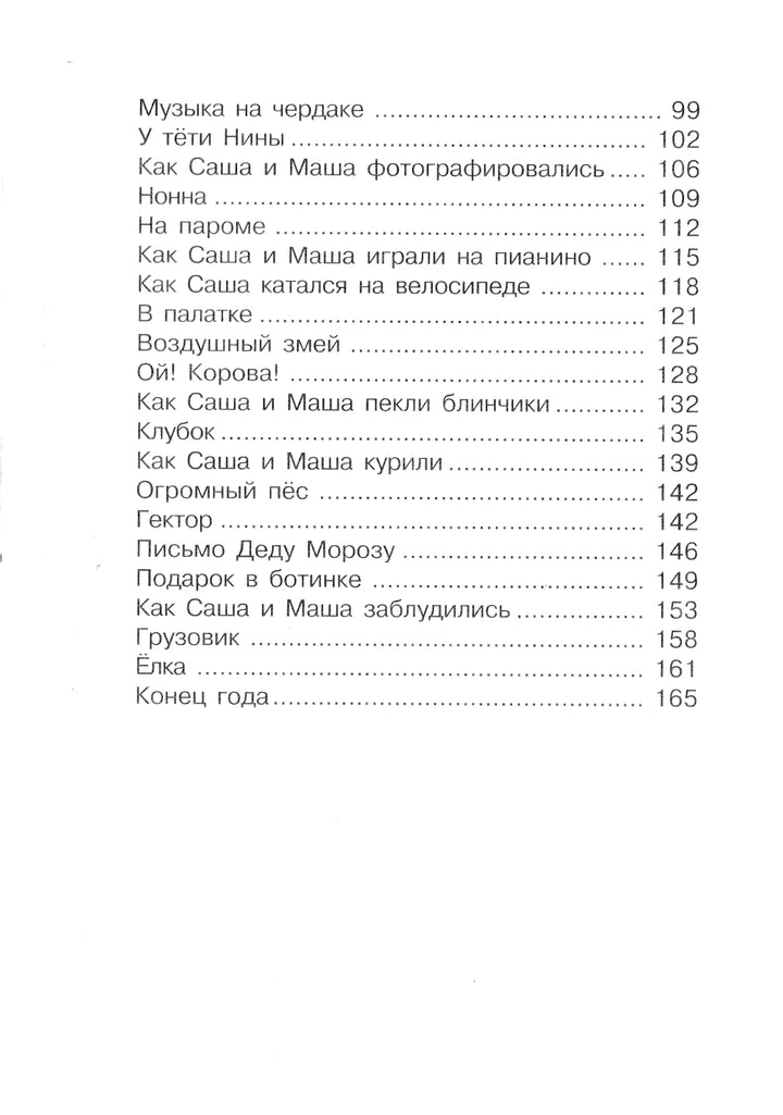 А. Шмидт Саша и Маша 4. Рассказы для детей-Шмидт А.-Захаров-Lookomorie