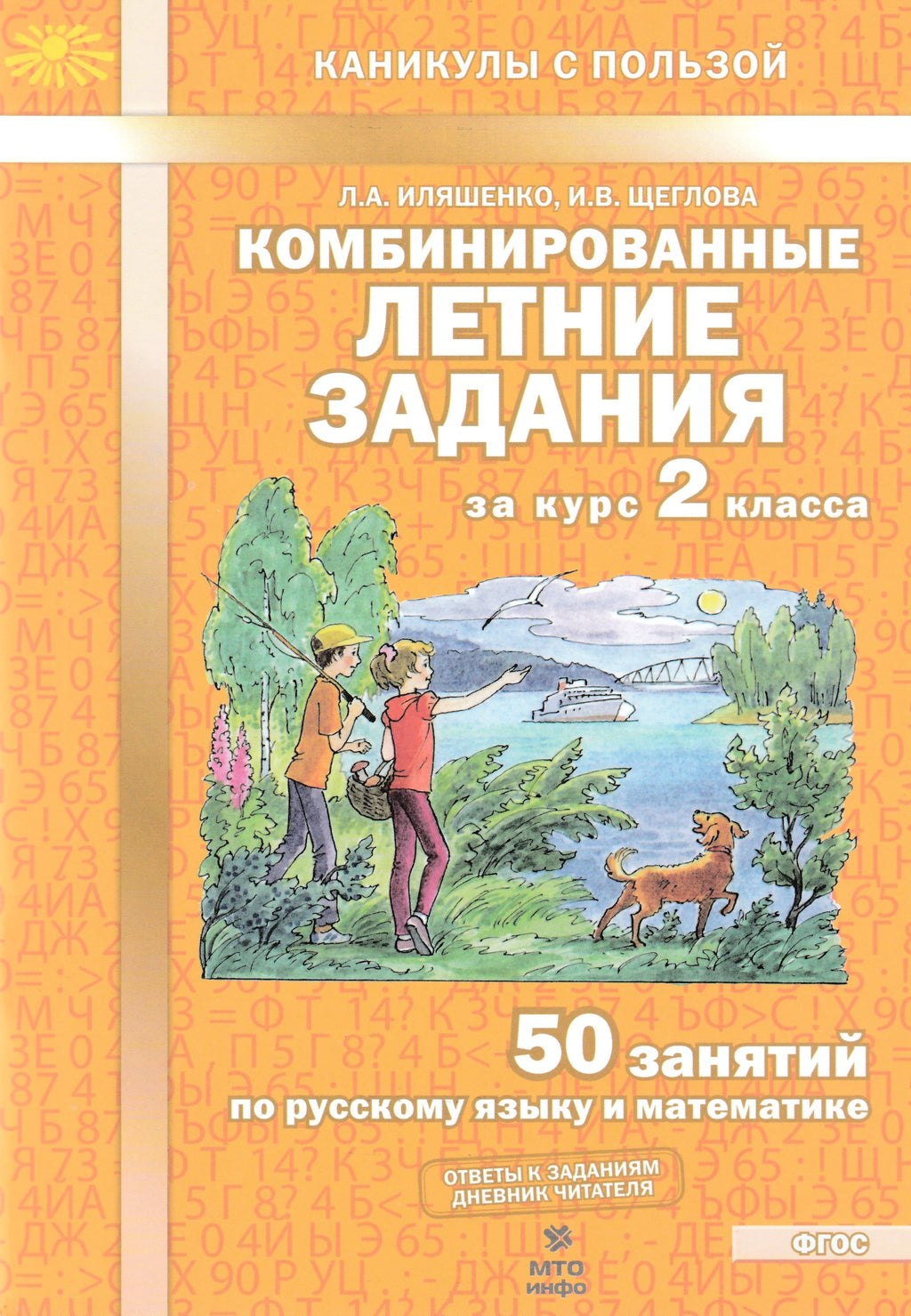 Комбинированные летние задания за курс 2 класса. 50 занятий по русскому  языку и математике. ФГОС