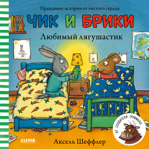 Шеффлер А. Чик и Брики. Любимый лягушастик. От создателя Груффало-Шеффлер А.-Клевер-Lookomorie