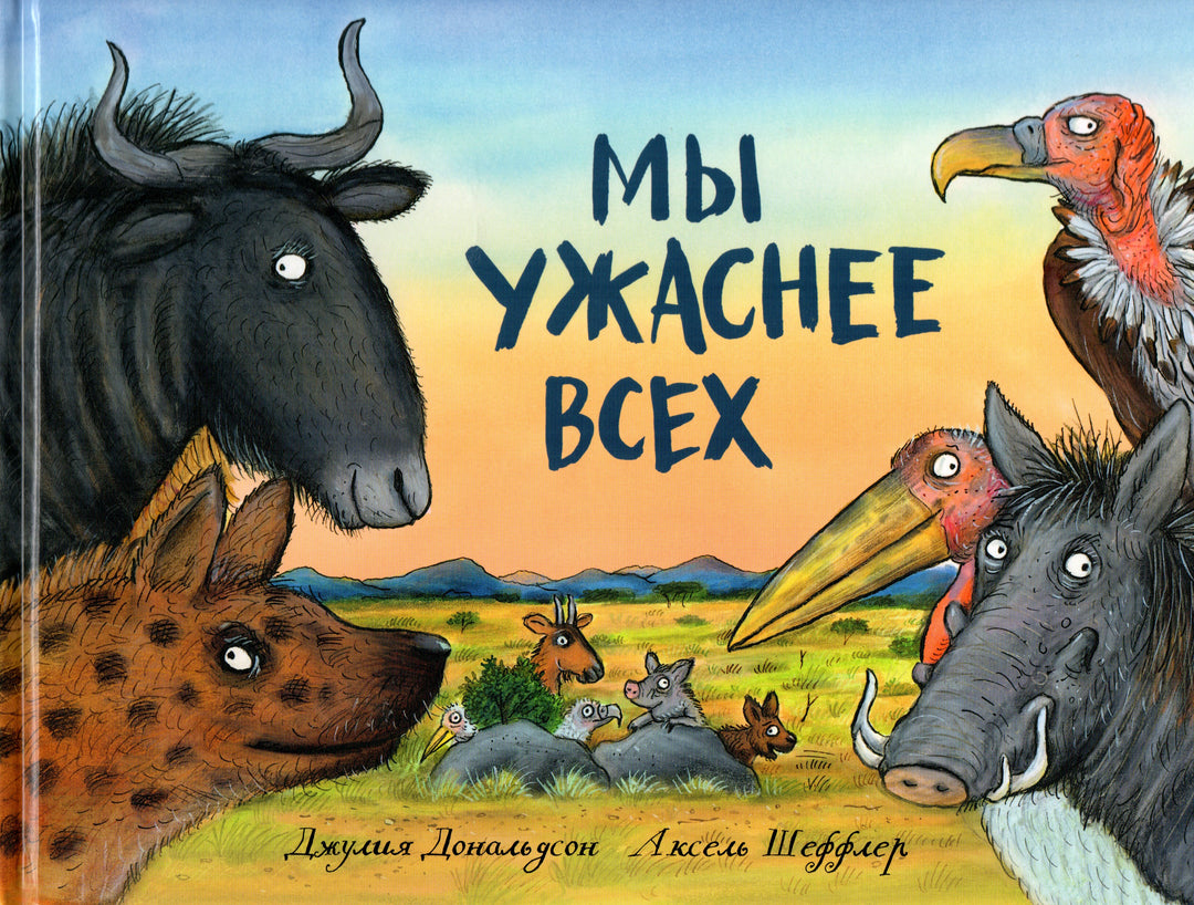 Дж. Дональдсон Мы ужаснее всех-Дональдсон Дж.-Машины Творения-Lookomorie