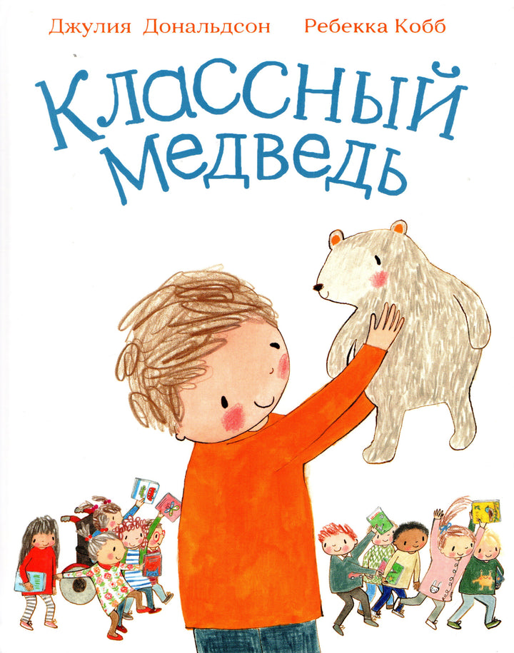 Дж. Дональдсон Классный медведь-Дональдсон Дж.-Машины Творения-Lookomorie