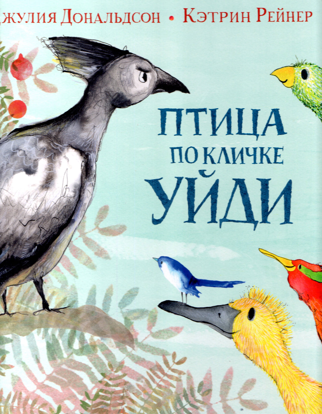 Дж. Дональдсон Птица по кличке Уйди-Дональдсон Дж.-Машины Творения-Lookomorie