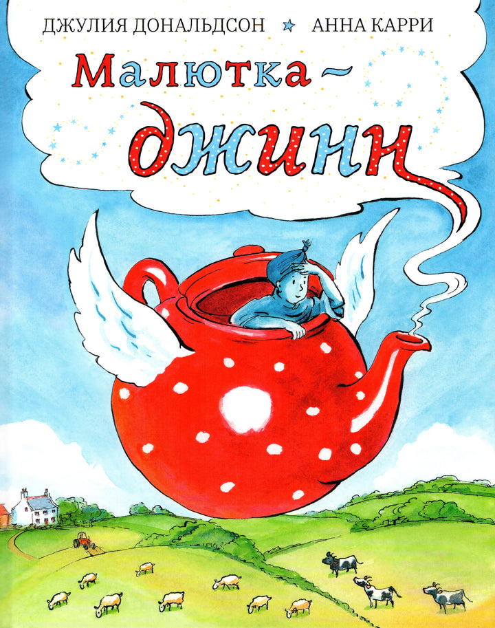 Дж. Дональдсон Малютка-джинн-Дональдсон Дж.-Машины Творения-Lookomorie