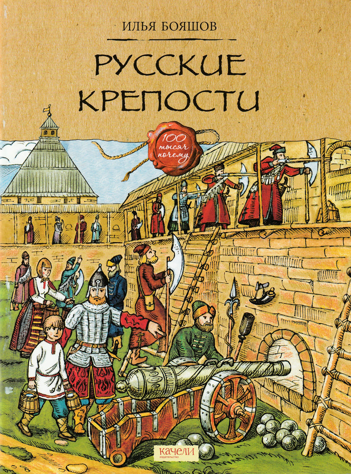 Русские крепости. Серия "Сто тысяч почему"-Бояшов И.-Качели-Lookomorie