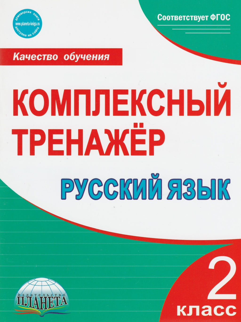 Русский язык. 2 класс. Комплексный тренажер | Lookomorie