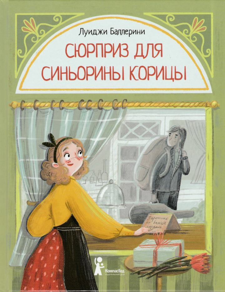 Сюрприз для Синьорины Корицы (2-е изд.)-Баллерини Л.-КомпасГид-Lookomorie