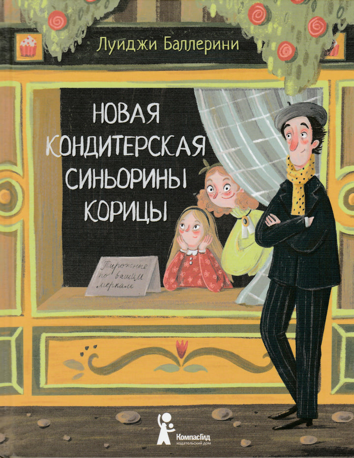 Новая кондитерская Синьорины Корицы (3-е изд.)-Баллерини Л.-КомпасГид-Lookomorie