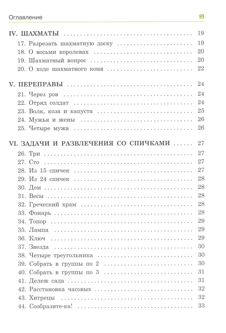 Е. Игнатьев. В царстве смекалки. Математические игры-Игнатьев Е.-Качели-Lookomorie