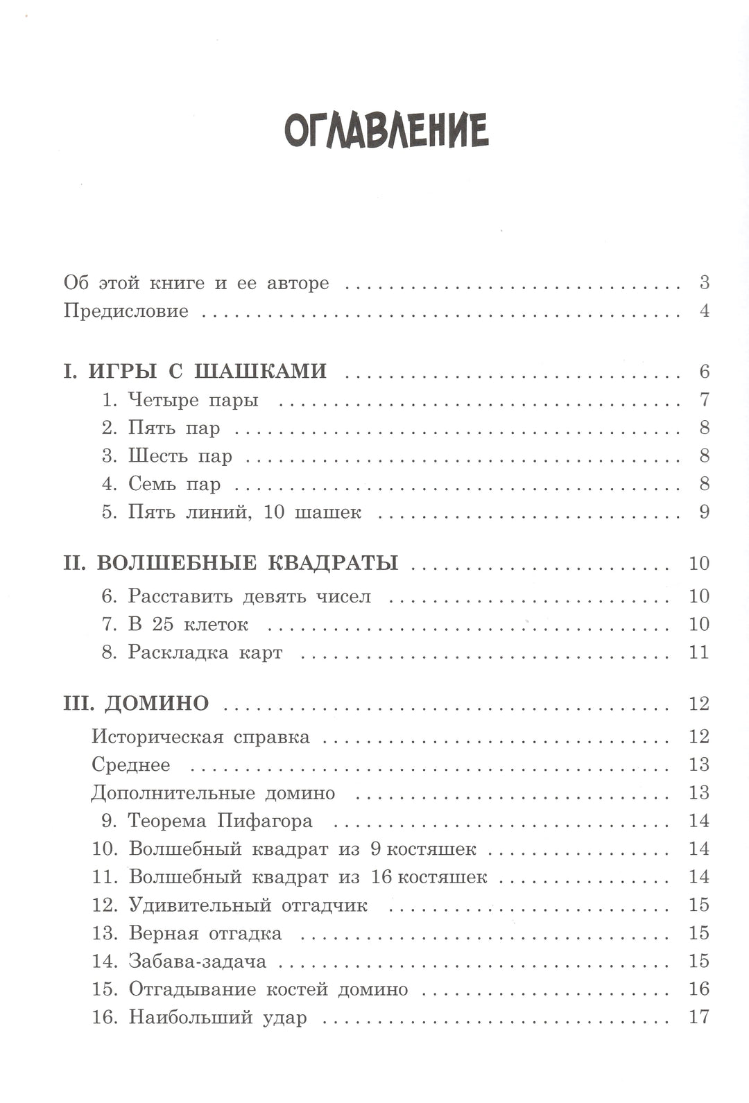 Е. Игнатьев. В царстве смекалки. Математические игры