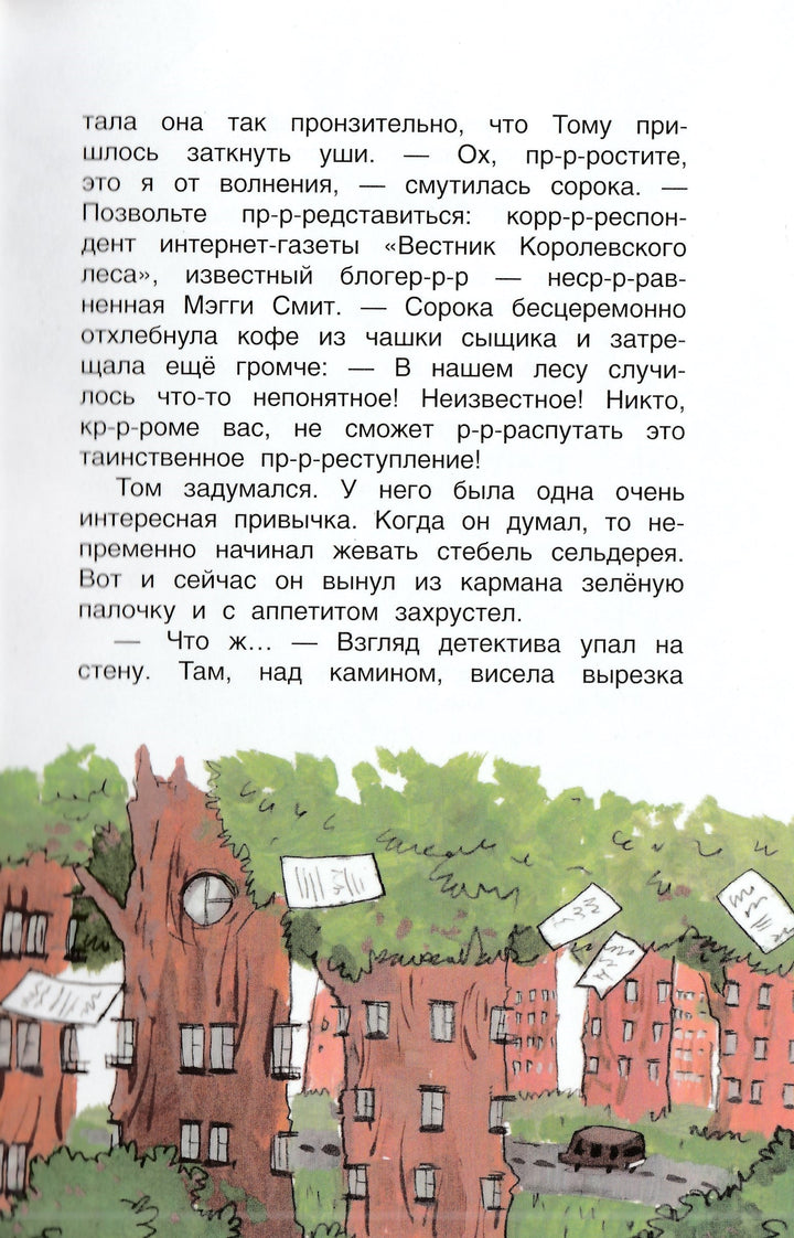 A. Хворост Кто ограбил миссис Рэббит?-Хворост А.-Качели-Lookomorie