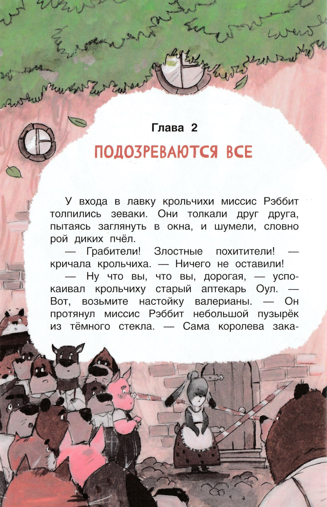 A. Хворост Кто ограбил миссис Рэббит?-Хворост А.-Качели-Lookomorie