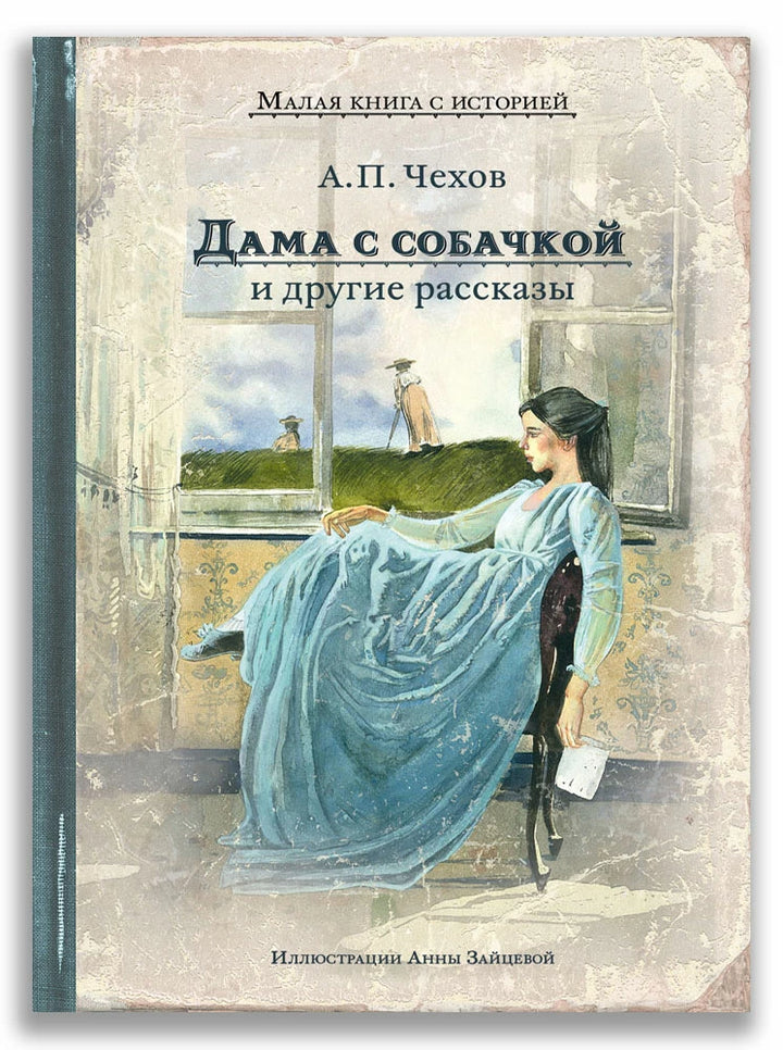 Дама с собачкой и другие рассказы (Малая книга с историей)-Чехов А.П.-ИД Мещерякова-Lookomorie