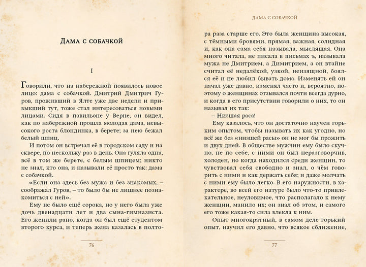 Дама с собачкой и другие рассказы (Малая книга с историей)-Чехов А.П.-ИД Мещерякова-Lookomorie