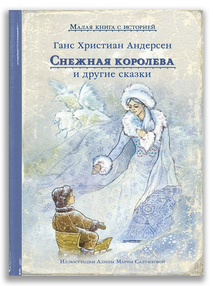 Андерсен Г.-Х. Снежная королева и другие сказки (Малая книга с историей)-Андерсен Г.-Х.-ИД Мещерякова-Lookomorie