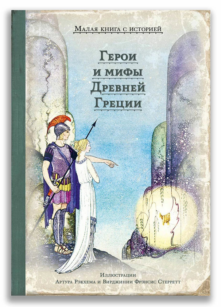 Герои и мифы Древней Греции (Малая книга с историей)-Готорн Н,-ИД Мещерякова-Lookomorie