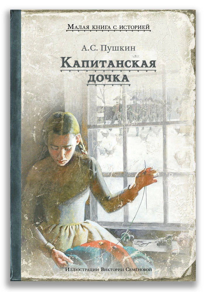 А. Пушкин Капитанская дочка (Малая книга с историей)-Пушкин А.С.-ИД Мещерякова-Lookomorie