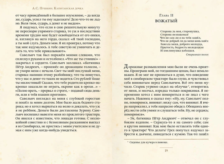 А. Пушкин Капитанская дочка (Малая книга с историей)-Пушкин А.С.-ИД Мещерякова-Lookomorie