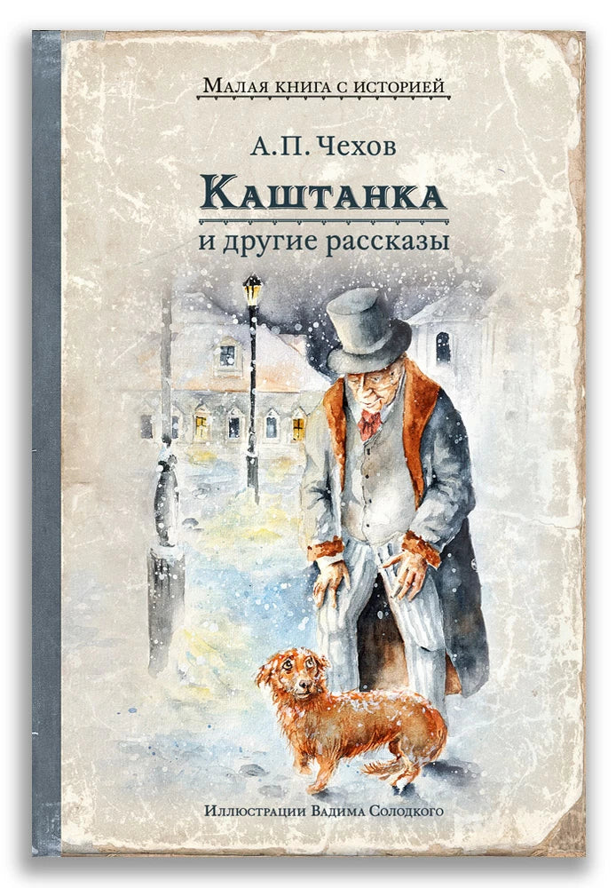 А. Чехов Каштанка и другие рассказы (Малая книга с историей)-Чехов А.П.-ИД Мещерякова-Lookomorie