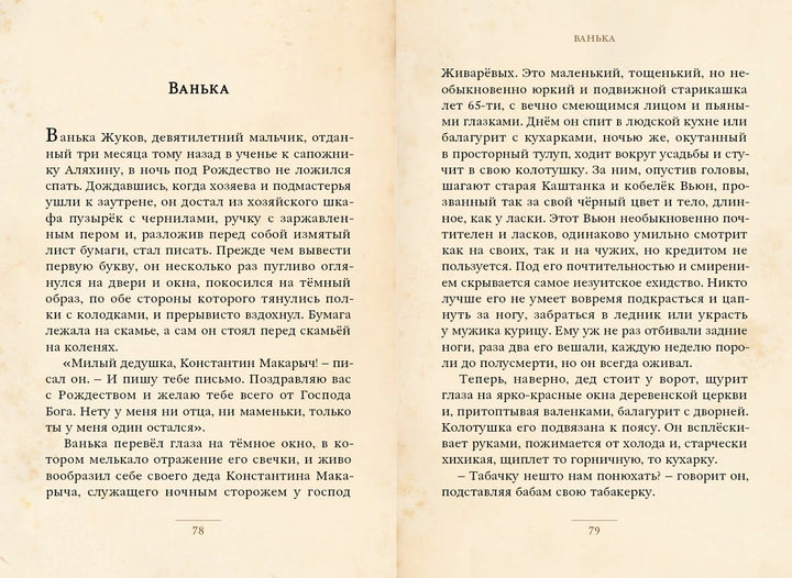 А. Чехов Каштанка и другие рассказы (Малая книга с историей)-Чехов А.П.-ИД Мещерякова-Lookomorie