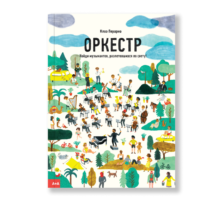 Оркестр. Найди музыкантов, разлетевшихся по свету!-Перарно К.-Ад Маргинем-Lookomorie