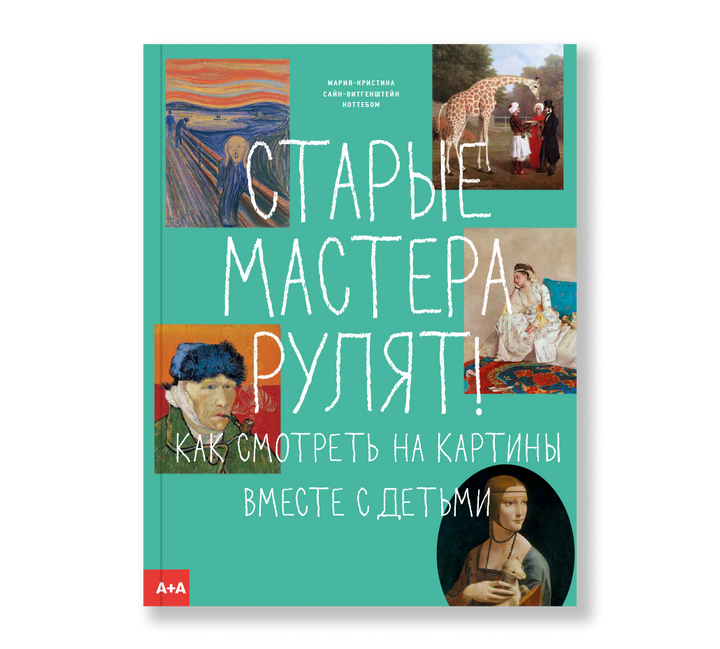 Старые мастера рулят!-Ноттебом М.-Ад Маргинем-Lookomorie