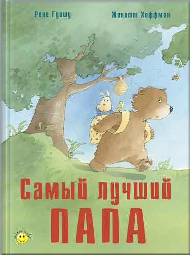 Самый лучший папа-Гуишу Р.-Энас-книга-Lookomorie