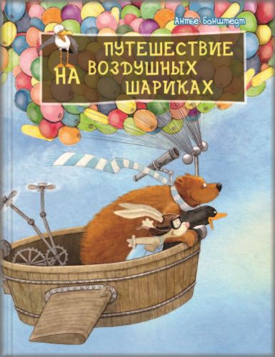 Путешествие на воздушных шариках-Бонштедт А.-Энас-книга-Lookomorie