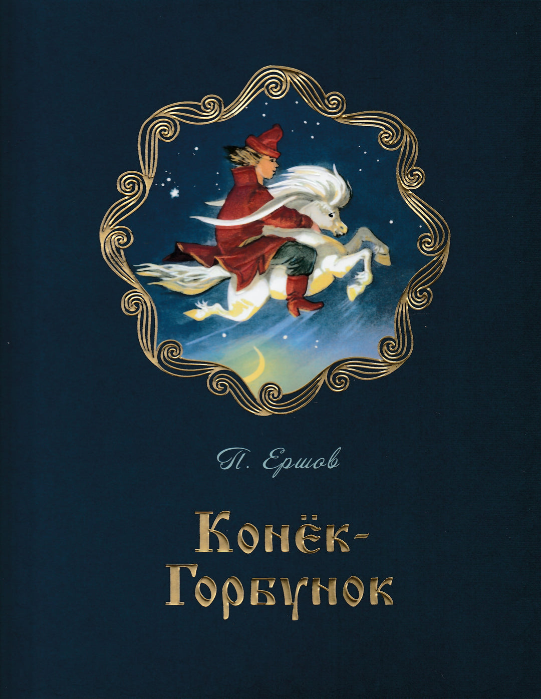 Конёк-горбунок. Cтихотворная сказка-Ершов П.П.-Энас-книга-Lookomorie