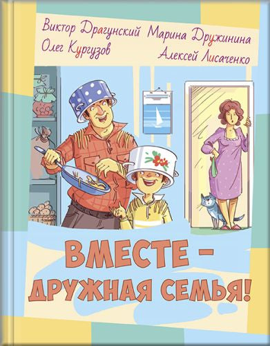 Вместе – дружная семья!-Драгунский В.-Энас-книга-Lookomorie