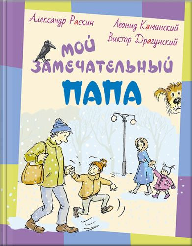 Мой замечательный папа-Раскин А., Каминский Л.-Энас-книга-Lookomorie