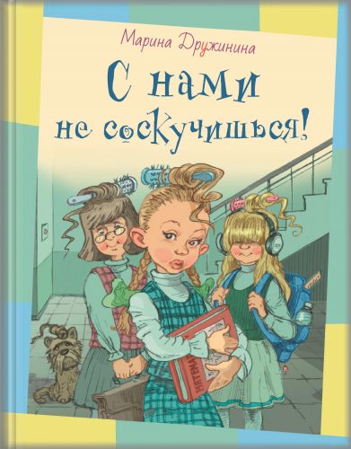 С нами не соскучишься!-Дружинина М.-Энас-книга-Lookomorie