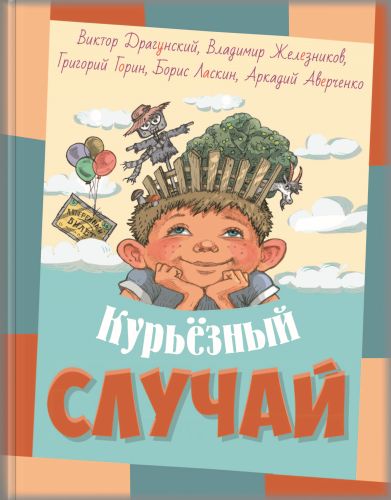 Курьёзный случай-Драгунский В., Горин Г., Ласкин Б.-Энас-книга-Lookomorie