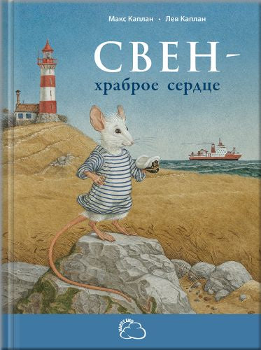 Свен – храброе сердце-Каплан М.-Энас-книга-Lookomorie