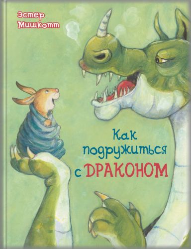 Как подружиться с драконом-Мишкотт Э.-Энас-книга-Lookomorie