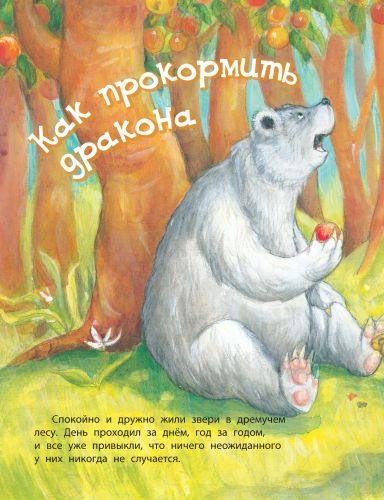 Как подружиться с драконом-Мишкотт Э.-Энас-книга-Lookomorie