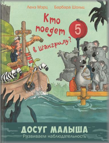 Кто поедет в Шангрилу?-Мэрц Л.-Энас-книга-Lookomorie