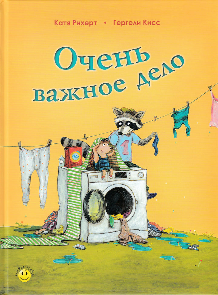 Очень важное дело. Книжка-Улыбка-Рихерт К.-Энас-Книга-Lookomorie