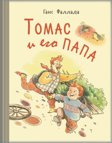 Томас и его папа-Фаллада Г.-Энас-книга-Lookomorie