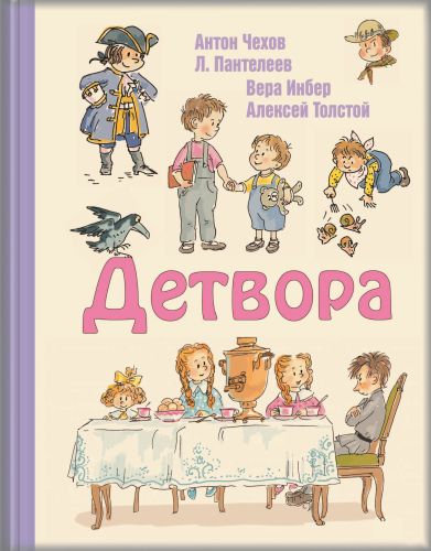 Детвора-Чехов А., Пантелеев Л.-Энас-книга-Lookomorie