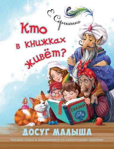 Кто в книжках живёт?-Сергиенко Е.А.-Энас-книга-Lookomorie